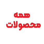 همه محصولات